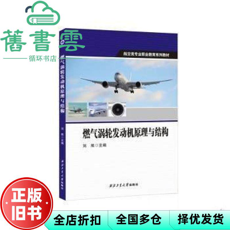 燃气涡轮发动机原理与结构 刘熊 西北工业大学出版社 9787561286401
