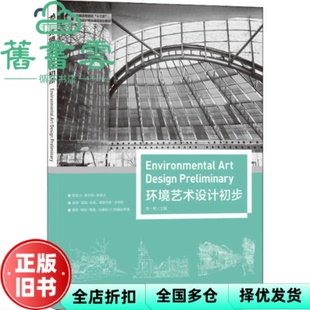 【正版旧书】环境艺术设计初步 张一帆 中国青年出版社 9787515351094