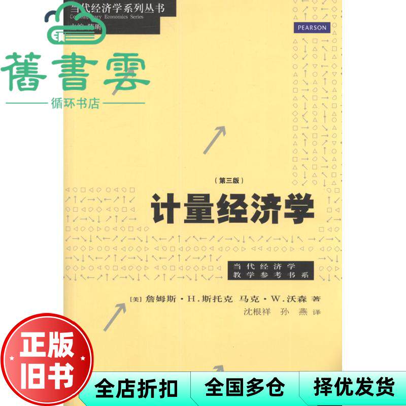 【正版旧书】计量经济学 第三版第3版 斯托克 沃森 格致出版社 9787543220591