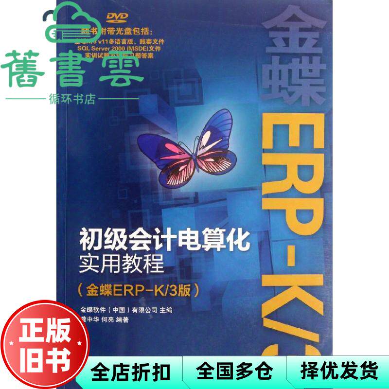 【正版旧书】初级会计电算化实用教程金蝶ERPK3版 金蝶软件 人民邮电出版社9787115280176