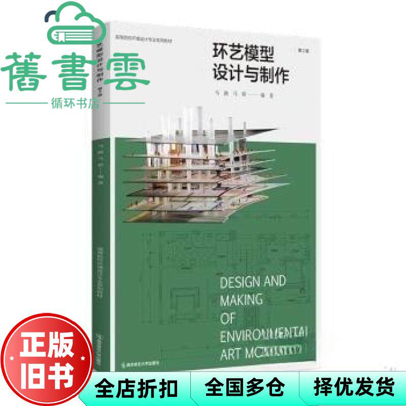 【正版旧书】环艺模型设计与制作 第2版 高等院校环境设计专业系列教材 马路 南京师范大学出版社 9787565158650