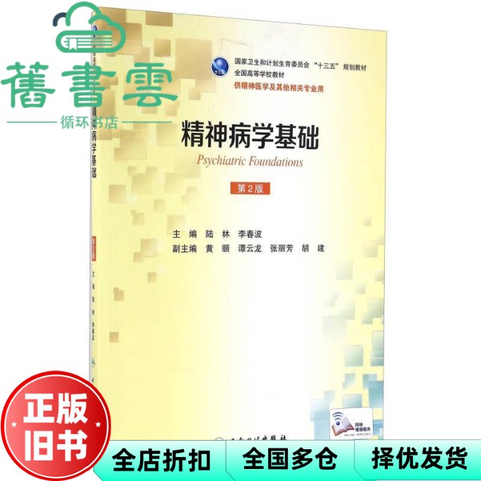 精神病学基础 第二版第2版 陆林 李春波 人民卫生出版社 9787117233934