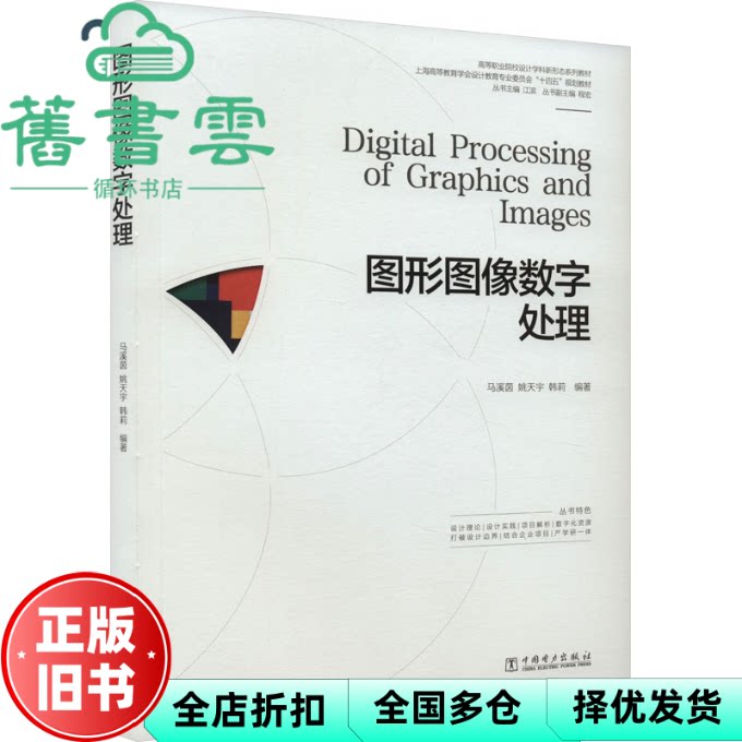 【正版旧书】图形图像数字处理 马溪茵 姚天宇 韩莉 中国电力出版社 9787519880934图片