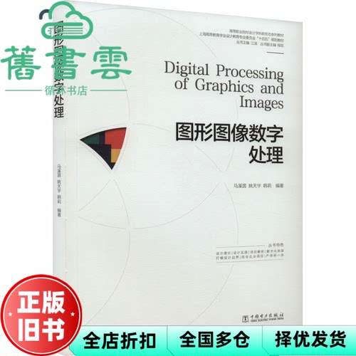 【正版旧书】图形图像数字处理 马溪茵 姚天宇 韩莉 中国电力出版社 9787519880934