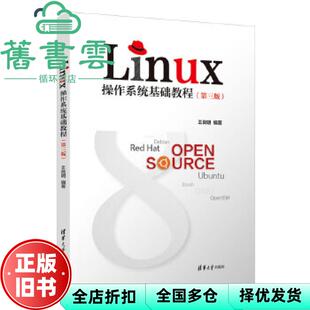 【正版旧书】Linux操作系统基础教程 第三版第3版 王良明 清华大学出版社2020年版 9787302558064