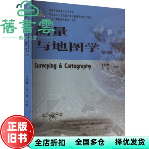 【正版旧书】测量与地图学第四版 王慧麟,安如 南京大学出版社 9787305263187