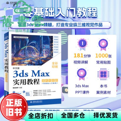 RT速发 中文版3ds Max实用教程 案例版 唯美世界 中国水利水电出版社 9787522630717