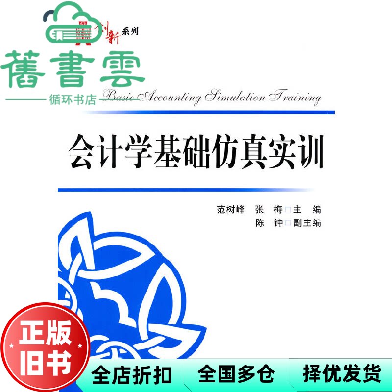 【正版旧书】会计学基础仿真实训 范树峰 电子工业出版社 9787121341182