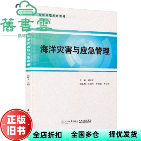 【正版旧书】海洋灾害与应急管理 编者 刘贞文 责编 眭蔚 总主编 沈灿煌 厦门大学 9787561591185