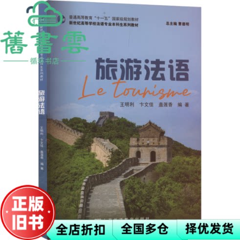旅游法语 上海外语教育出版社 9787544680318
