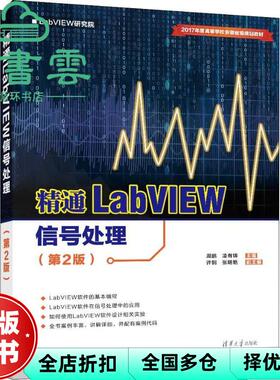 【正版旧书】精通LABVIEW信号处理 第二版第2版 周鹏 凌有铸 许钢 张明艳 清华大学出版社 9787302516316