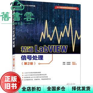 【正版旧书】精通LABVIEW信号处理 第二版第2版 周鹏 凌有铸 许钢 张明艳 清华大学出版社 9787302516316