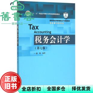 【正版旧书】税务会计学 第七版第7版 盖地 中国人民大学出版社 9787300214139