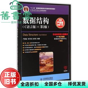 【正版旧书】数据结构C语言版第2版二版严蔚敏李冬梅吴伟民人民邮电出版社2016年版9787115379504