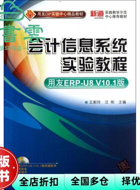 【正版旧书】会计信息系统实验教程用友ERPU8 V10.1版 王新玲 汪刚 清华大学出版社9787302321521