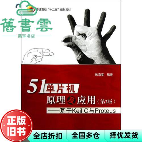 【正版旧书】51单片机原理及应用基于Keil C与Proteus第2版第二版 陈海宴  北京航空航天大学出版社9787512410855