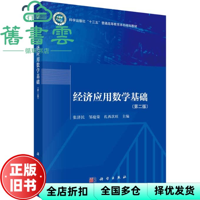 【正版旧书】经济应用数学基础(第二版) 张济民,邹庭荣,扎西次旺 科学出版社 9787030761347