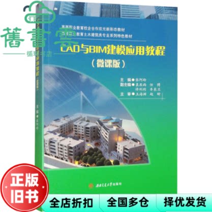 CAD与BIM建模应用教程 张阿玲 西南交通大学出版社 9787577403397