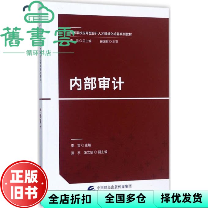 【正版旧书】内部审计 李雪 中国财政经济出版社 9787509576236