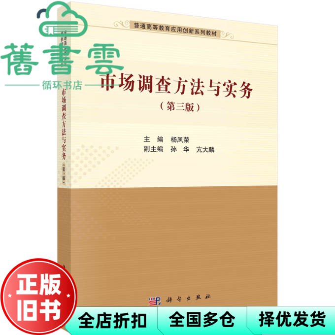 【正版旧书】市场调查方法与实务（第三版） 杨凤荣 科学出版社 9787030733566