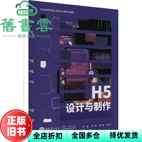 【正版旧书】H5设计与制作 罗玥 唐倩 余龙江 重庆大学出版社 9787568940153