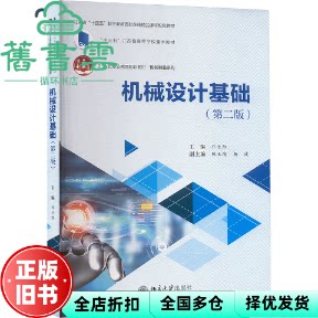【正版旧书】机械设计基础第二版第2版 乔生红 北京大学出版社 9787301350836