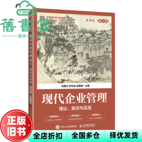 【正版旧书】现代企业管理 理论、案例与实践第2版 刘建华 李东进 赵馨頔 人民邮电出版社 9787115664815
