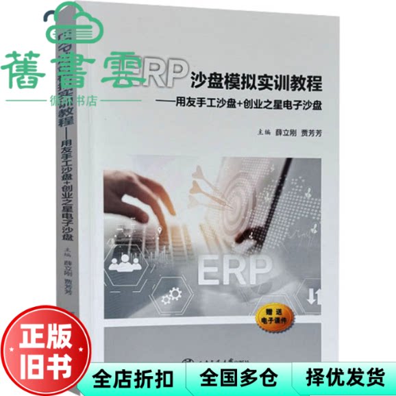 ERP沙盘模拟实训教程用友手工沙盘+创业之星电子沙盘 贾芳芳 薛立刚 西安交通大学出版社 9787569336436