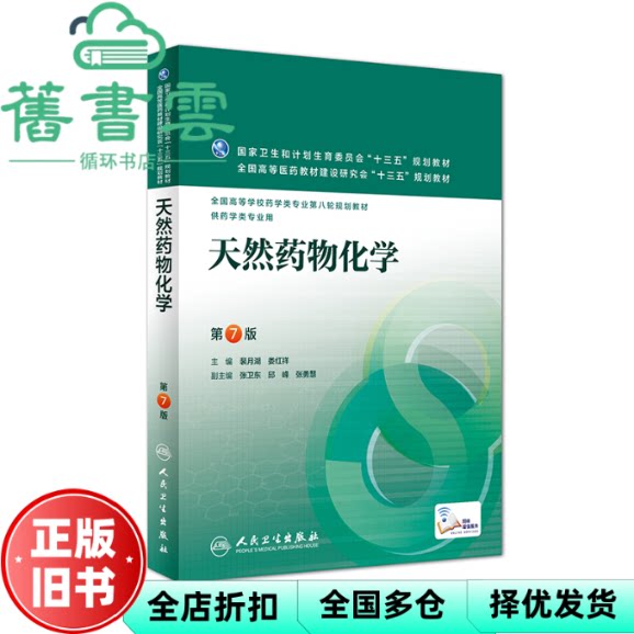 【正版旧书】天然药物化学 第七版第7版 裴月湖 娄红祥 人民卫生出版社2016年版 考研教材9787117220231