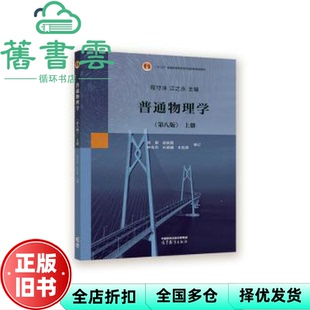 【正版旧书】普通物理学上册第八版第8版 程守洙 江之永 高等教育出版社2022年版考研参考书 9787040578904