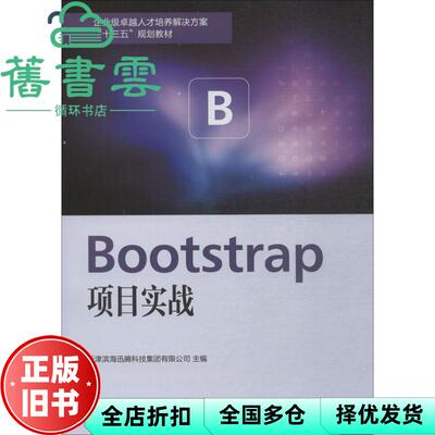 【正版旧书】Bootstrap项目实战企业级人才培养解决方案 天津滨海迅腾科技集团有限公司 南开大学出版社9787310056149