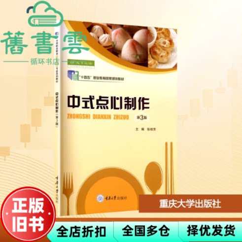 中式点心制作 第3版 张桂芳 重庆大学出版社 9787568952972
