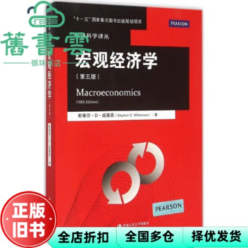 宏观经济学 第五版第5版 斯蒂芬·D·威廉森 中国人民大学出版社 9787300211695