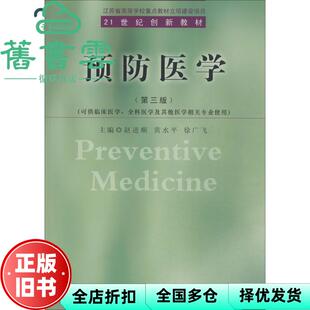 【正版旧书】预防医学第三版第3版 赵进顺 黄水平 徐广飞作 东南大学出版社 9787564147761