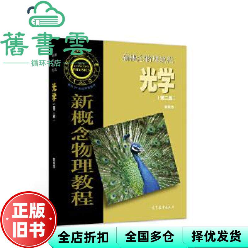 【正版旧书】新概念物理教程光学 第二版第2版 赵凯华 高等教育出版社 9787040513080