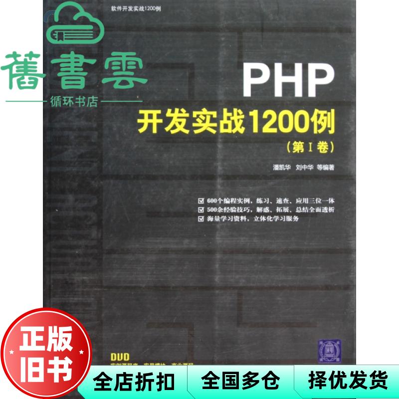 【正版旧书】PHP开发实战1200例第1卷 潘凯华 刘中华清华大学出版社 9787302243342