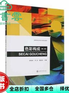 【正版旧书】色彩构成 第二版2版 蒋纯利 上海交通大学出版社 9787313223388