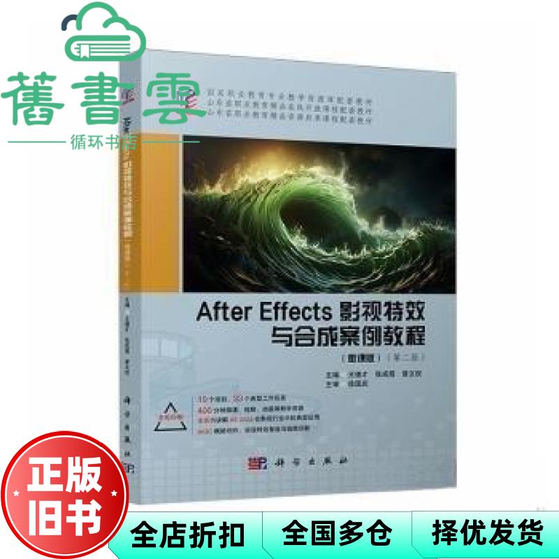 AfterEffects影视特效与合成案例教程 微课版 第二版 王德才 张成霞 曾文权 科学出版社 9787030812889