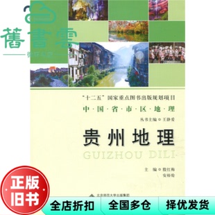 【正版旧书】贵州地理 殷红梅 安裕伦 王静爱 北京师范大学出版社9787303185085