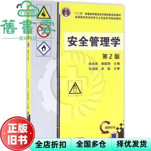 【正版旧书】安全管理学 第二版第2版 田水承 景国勋 机械工业出版社2016年版9787111541738