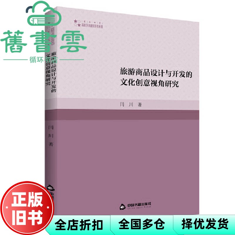 【正版旧书】旅游商品设计与开发的文化创意视角研究 闫川 中国书籍出版社 9787506886796