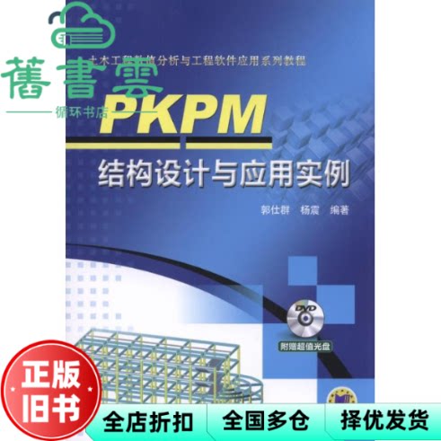 【正版旧书】PKPM结构设计与应用实例 郭仕群 机械工业出版社 9787111523970