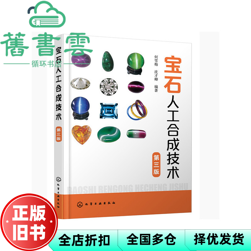 【正版旧书】宝石人工合成技术 第三版第3版 沈才卿 何雪梅 化学工业出版社 9787122373083