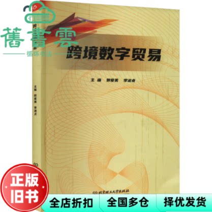 【正版旧书】跨境数字贸易 教材 编者 郭爱美//李淑贞 责编 封雪 北京理工大学 9787576322514