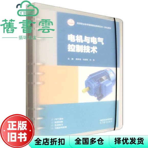 电机与电气控制技术 蒋祥龙 刘海军 代莉 高等教育出版社 9787040651539