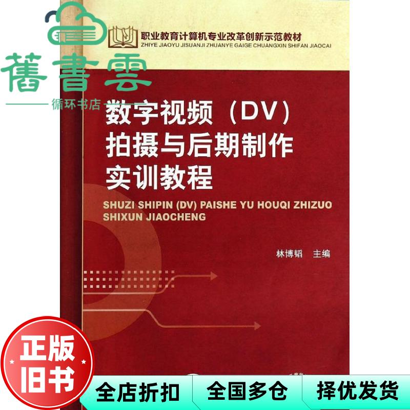 【正版旧书】数字视频 DV 拍摄与后期制作实训教程职业教育计算机专业改革 主编林博韬 机械工业出版社 9787111440352