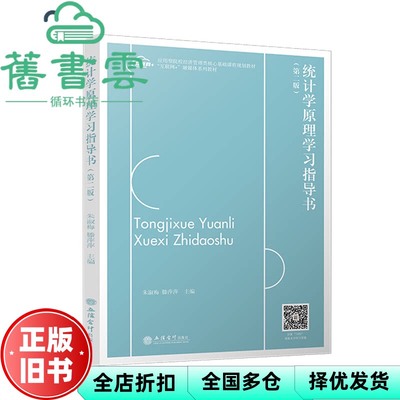 【正版旧书】统计学原理学习指导书 第二版 朱淑梅 滕萍萍 著 立信会计出版社 9787542974808