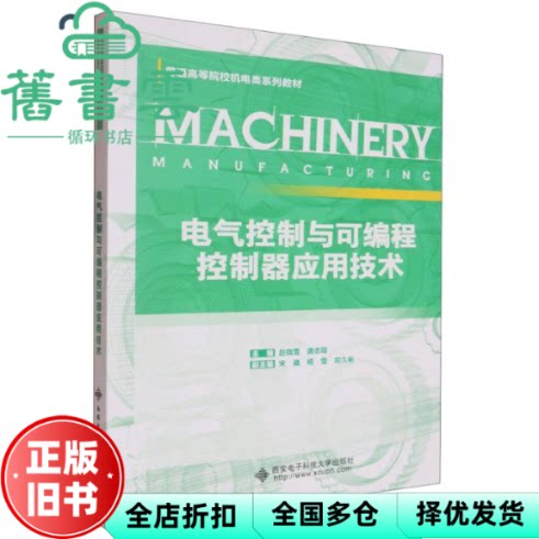 图书 电气控制与可编程控制器应用技术 赵微雪 西安电子科技大学出版社有限公司 9787560676135
