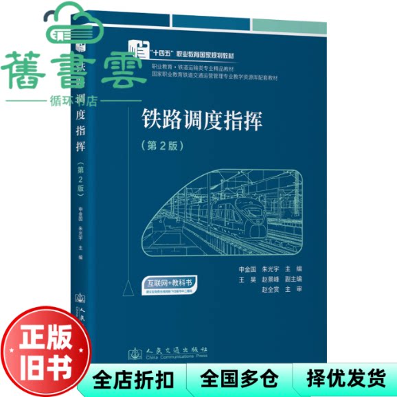 铁路调度指挥 第2版  朱光宇 申金国 人民交通出版社 9787114198045