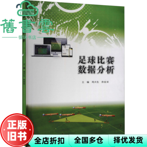 【正版旧书】足球比赛数据分析 周兴生编,朴星辰编 广东高等教育出版社 9787536167162